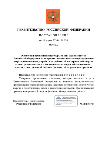 Постановление Правительства Российской Федерации от 19.03.2024 № 330 «О внесении изменений в некоторые акты Правительства Российской Федерации по вопросам технологического присоединения энергопринимающих устройств потребителей электрической энергии к элек